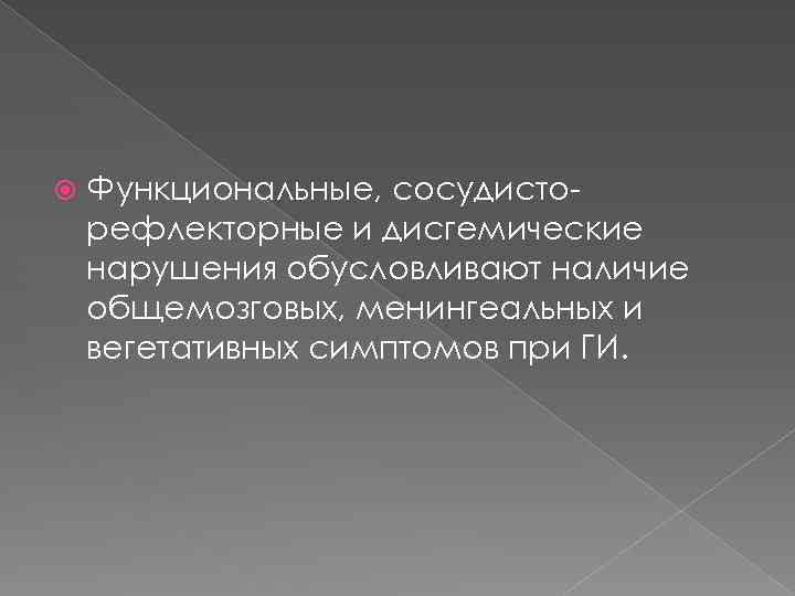  Функциональные, сосудисто рефлекторные и дисгемические нарушения обусловливают наличие общемозговых, менингеальных и вегетативных симптомов