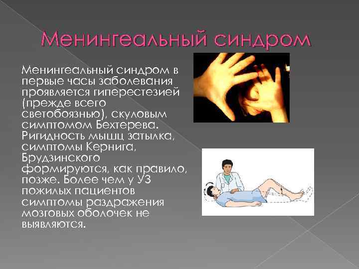 Менингеальный синдром в первые часы заболевания проявляется гиперестезией (прежде всего светобоязнью), скуловым симптомом Бехтерева.