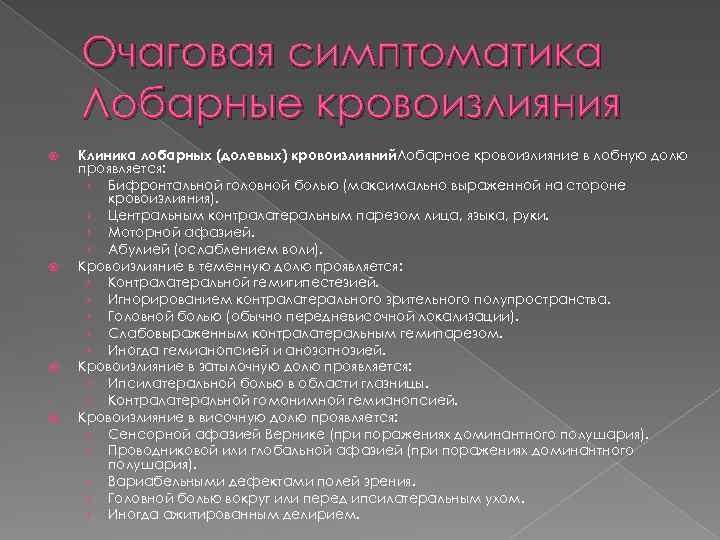 Очаговая симптоматика Лобарные кровоизлияния Клиника лобарных (долевых) кровоизлияний. Лобарное кровоизлияние в лобную долю проявляется: