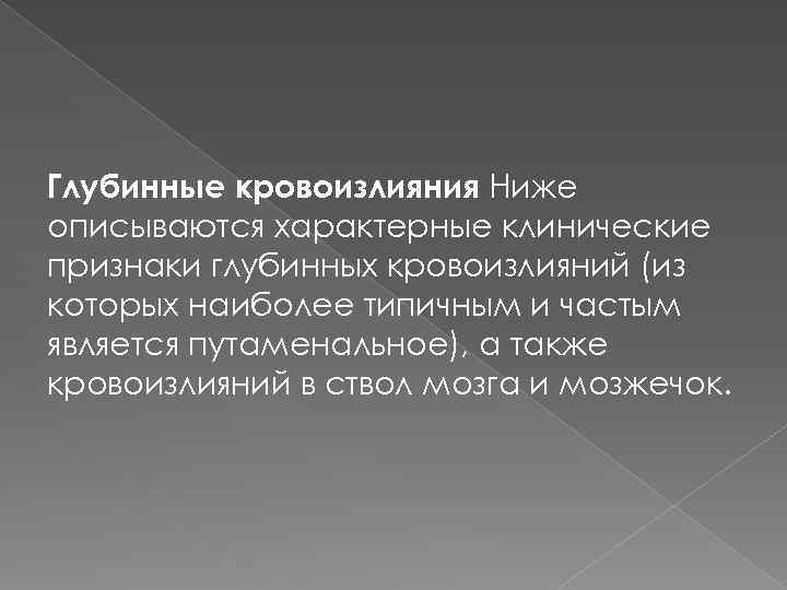 Глубинные кровоизлияния Ниже описываются характерные клинические признаки глубинных кровоизлияний (из которых наиболее типичным и