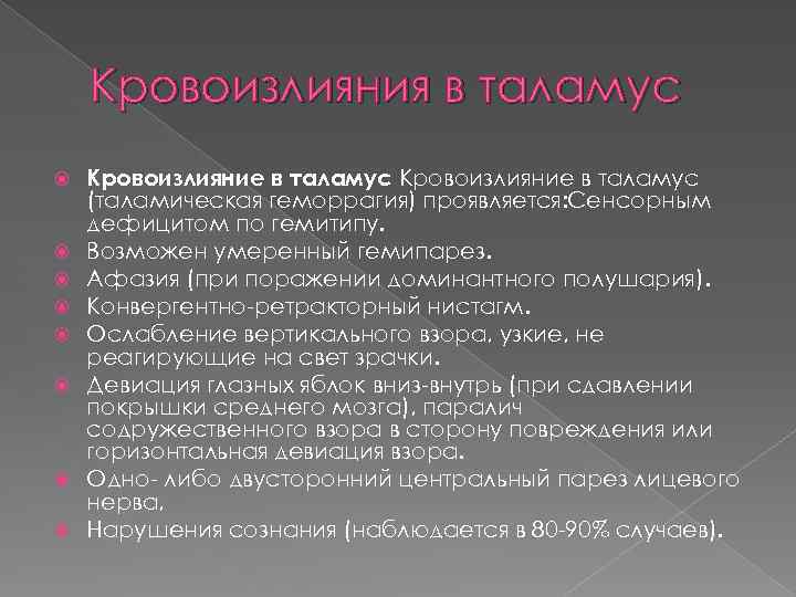 Кровоизлияния в таламус Кровоизлияние в таламус (таламическая геморрагия) проявляется: Сенсорным дефицитом по гемитипу. Возможен