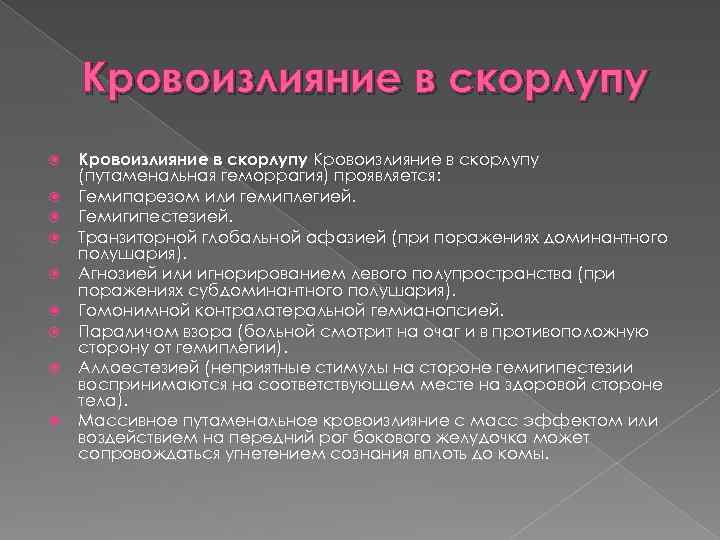 Кровоизлияние в скорлупу Кровоизлияние в скорлупу (путаменальная геморрагия) проявляется: Гемипарезом или гемиплегией. Гемигипестезией. Транзиторной