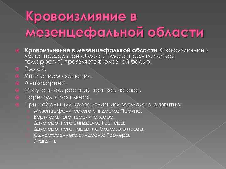 Кровоизлияние в мезенцефальной области Кровоизлияние в мезенцефальной области (мезенцефалическая геморрагия) проявляется: Головной болью. Рвотой.