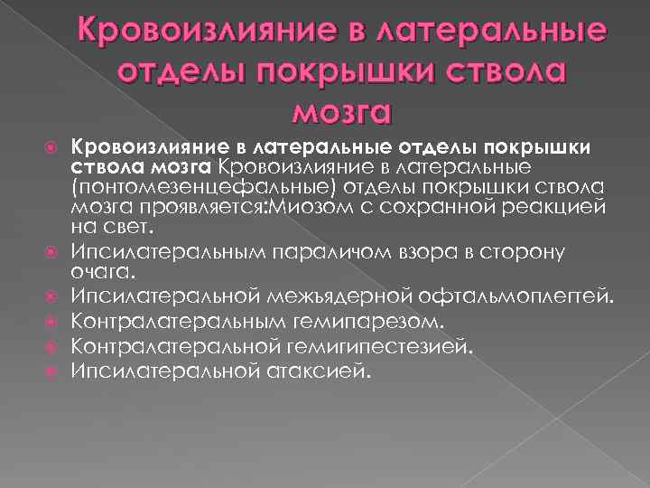 Кровоизлияние в латеральные отделы покрышки ствола мозга Кровоизлияние в латеральные отделы покрышки ствола мозга