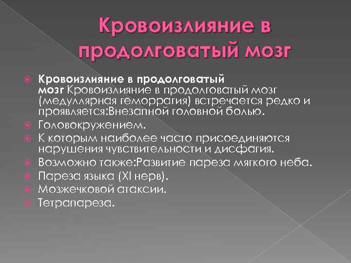 Кровоизлияние в продолговатый мозг Кровоизлияние в продолговатый мозг (медуллярная геморрагия) встречается редко и проявляется: