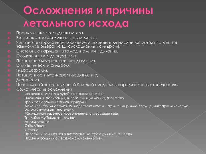 Осложнения и причины летального исхода Прорыв крови в желудочки мозга. Вторичные кровоизлияния в ствол
