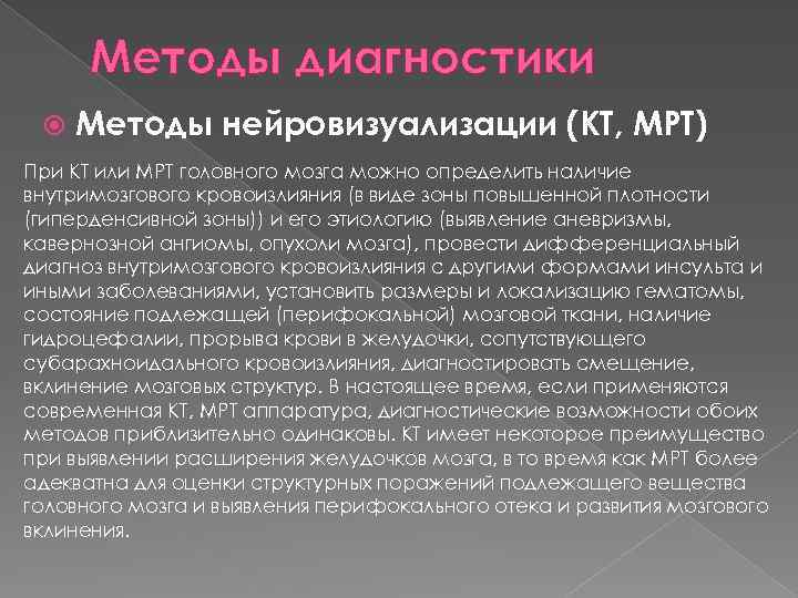 Методы диагностики Методы нейровизуализации (КТ, МРТ) При КТ или МРТ головного мозга можно определить