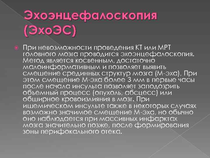 Что такое эхо. Эхоэнцефалоскопия. Эхоэнцефалоскопия неврология. Эхоэнцефалоскопия, методика. Эхоэнцефалоскопия показания и противопоказания.