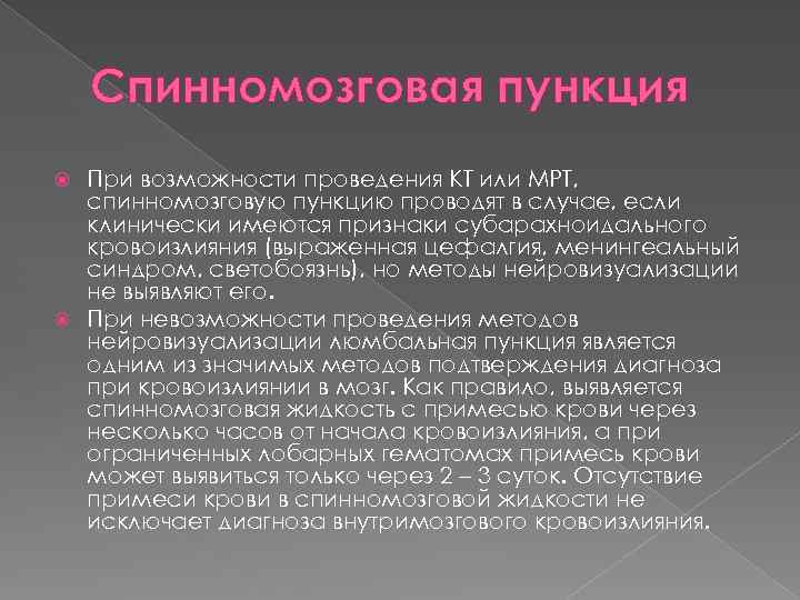 Спинномозговая пункция При возможности проведения КТ или МРТ, спинномозговую пункцию проводят в случае, если