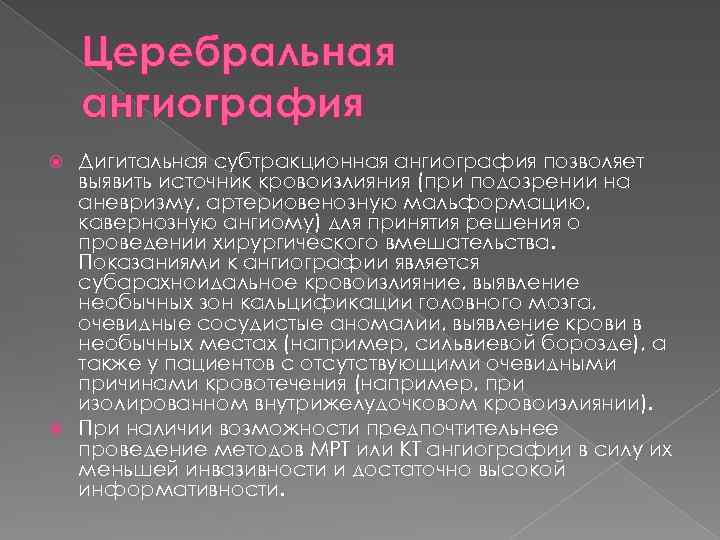 Церебральная ангиография Дигитальная субтракционная ангиография позволяет выявить источник кровоизлияния (при подозрении на аневризму, артериовенозную