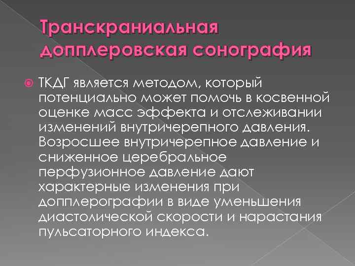 Транскраниальная допплеровская сонография ТКДГ является методом, который потенциально может помочь в косвенной оценке масс