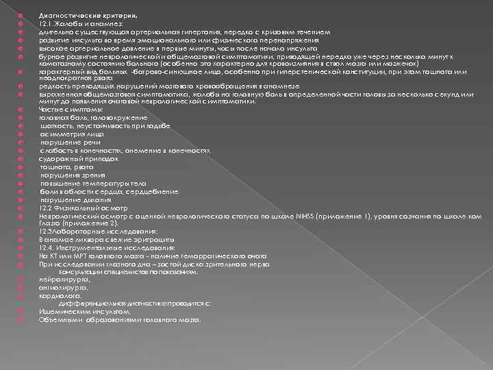  Диагностические критерии. 12. 1. Жалобы и анамнез: длительно существующая артериальная гипертония, нередко с