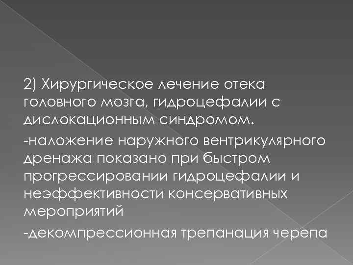 2) Хирургическое лечение отека головного мозга, гидроцефалии с дислокационным синдромом. наложение наружного вентрикулярного дренажа
