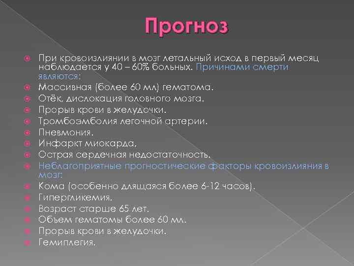 Прогноз При кровоизлиянии в мозг летальный исход в первый месяц наблюдается у 40 –