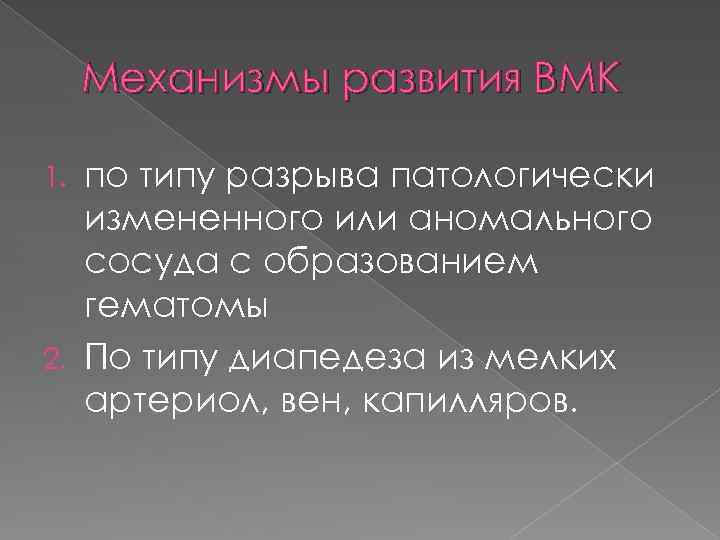 Механизмы развития ВМК по типу разрыва патологически измененного или аномального сосуда с образованием гематомы
