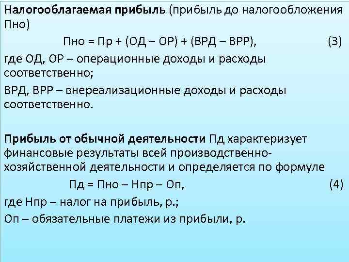 Налогооблагаемая прибыль (прибыль до налогообложения Пно) Пно = Пр + (ОД – ОР) +