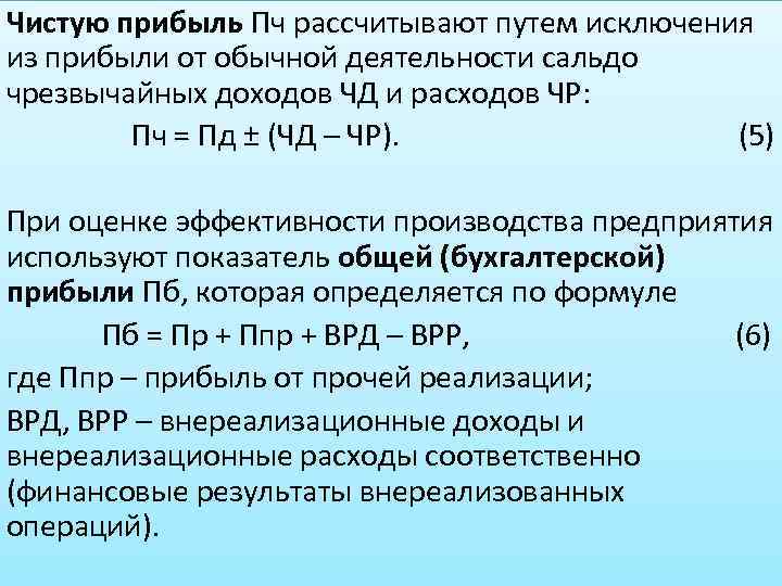 Чистую прибыль Пч рассчитывают путем исключения из прибыли от обычной деятельности сальдо чрезвычайных доходов