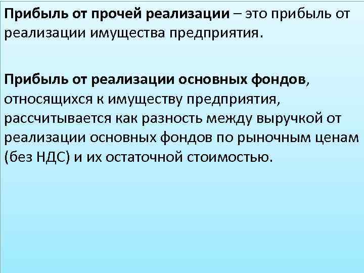 Прибыль от прочей реализации – это прибыль от реализации имущества предприятия. Прибыль от реализации