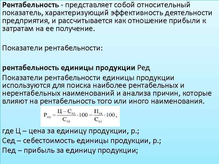 Рентабельность - представляет собой относительный показатель, характеризующий эффективность деятельности предприятия, и рассчитывается как отношение