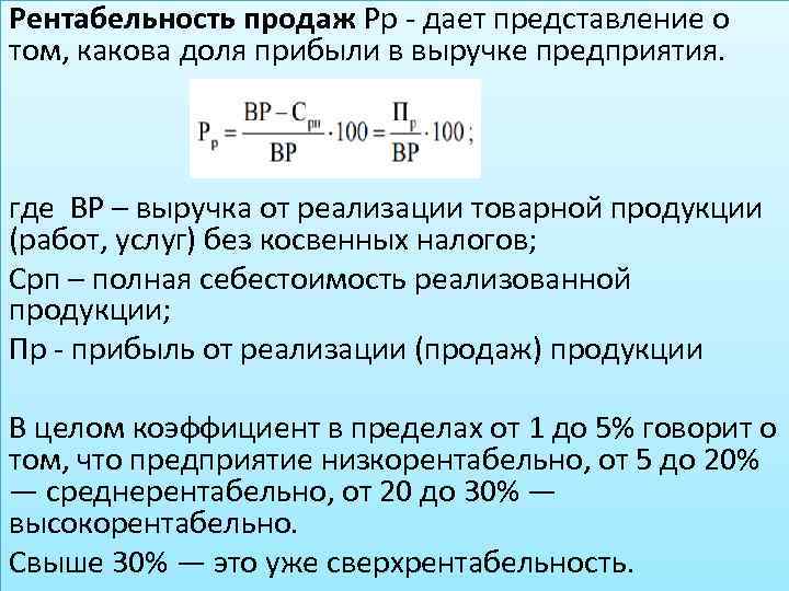 Рентабельность продаж Рр - дает представление о том, какова доля прибыли в выручке предприятия.