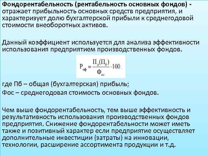 Фондорентабельность (рентабельность основных фондов) - отражает прибыльность основных средств предприятия, и характеризует долю бухгалтерской