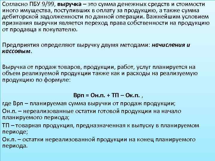 Согласно ПБУ 9/99, выручка – это сумма денежных средств и стоимости иного имущества, поступивших