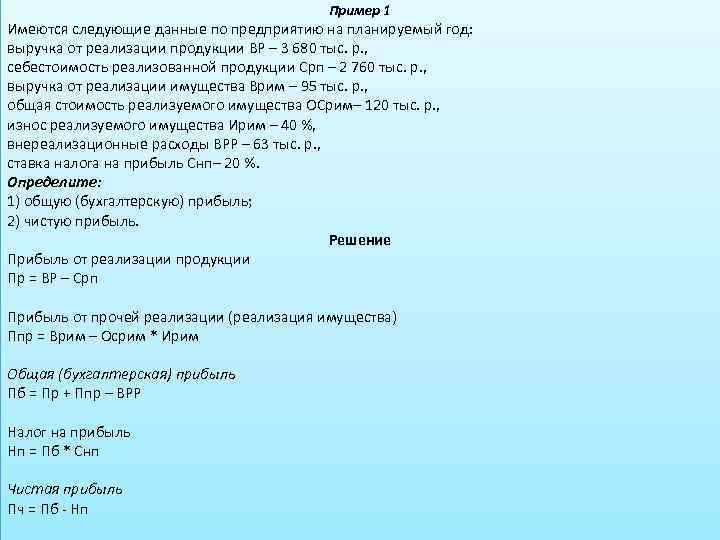 Пример 1 Имеются следующие данные по предприятию на планируемый год: выручка от реализации продукции