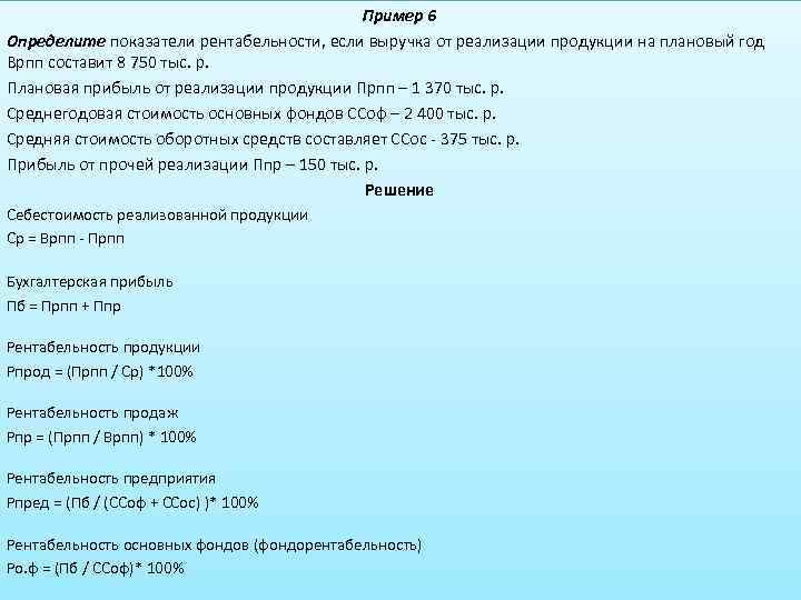 Определите показатели рентабельности если выручка от реализации продукции по плану составит 6240