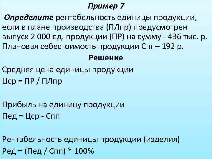 Пример 7 Определите рентабельность единицы продукции, если в плане производства (ПЛпр) предусмотрен выпуск 2