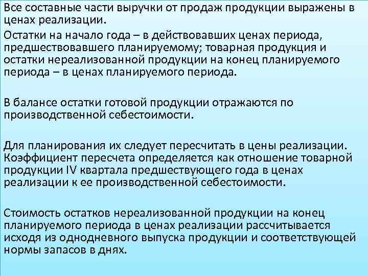 Все составные части выручки от продаж продукции выражены в ценах реализации. Остатки на начало