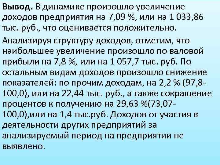 Вывод. В динамике произошло увеличение доходов предприятия на 7, 09 %, или на 1