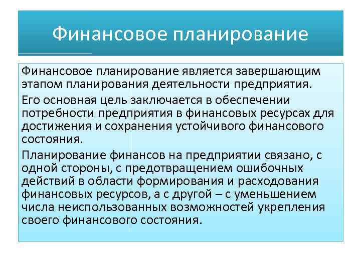 Финансовое планирование является завершающим этапом планирования деятельности предприятия. Его основная цель заключается в обеспечении