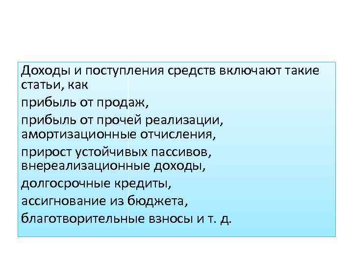 Поступление средств. Доходы и поступления средств. Прирост устойчивых пассивов это. Поступление выручки. Устойчивыми пассивами являются.