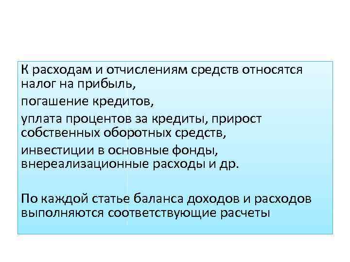 К расходам и отчислениям средств относятся налог на прибыль, погашение кредитов, уплата процентов за