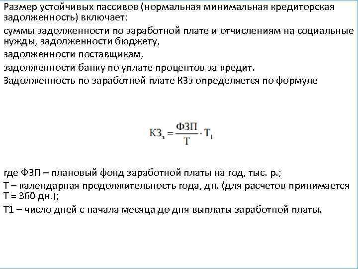 Определите сумму минимальных. Устойчивые пассивы формула. Прирост устойчивых пассивов формула. Прирост устойчивых пассивов по балансу. Задолженность по ЗП В кредиторской задолженности.