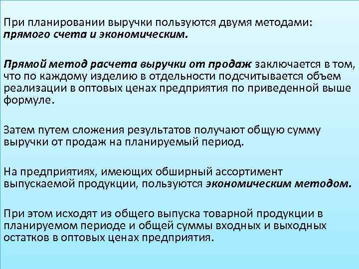 При планировании выручки пользуются двумя методами: прямого счета и экономическим. Прямой метод расчета выручки