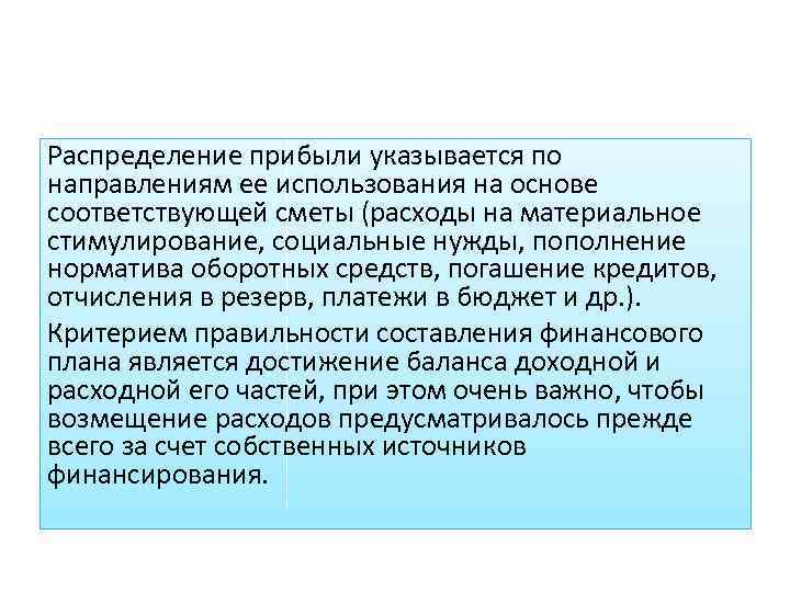 Распределение прибыли указывается по направлениям ее использования на основе соответствующей сметы (расходы на материальное