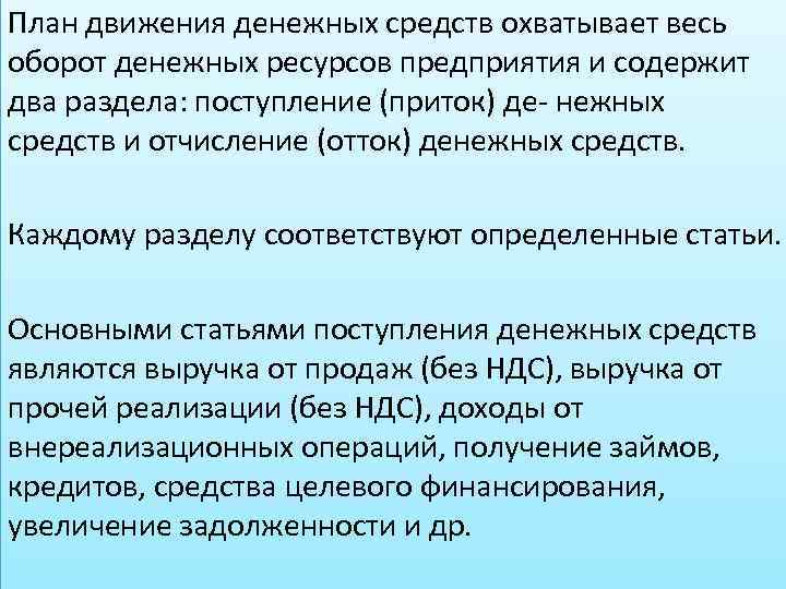 План движения денежных средств охватывает весь оборот денежных ресурсов предприятия и содержит два раздела: