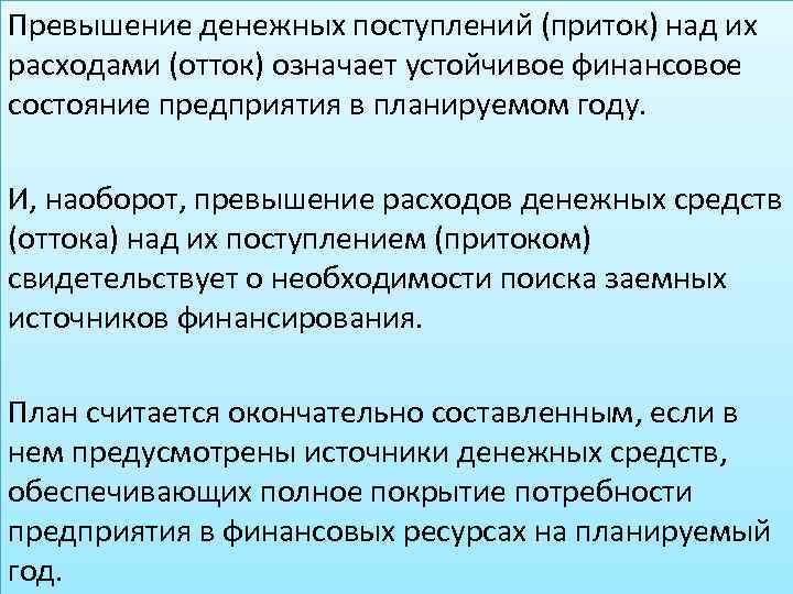 Превышение денежных поступлений (приток) над их расходами (отток) означает устойчивое финансовое состояние предприятия в