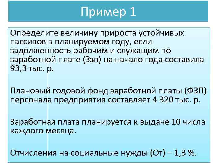 Пример 1 Определите величину прироста устойчивых пассивов в планируемом году, если задолженность рабочим и