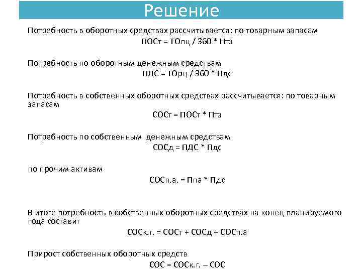 Решение Потребность в оборотных средствах рассчитывается: по товарным запасам ПОСт = ТОпц / 360