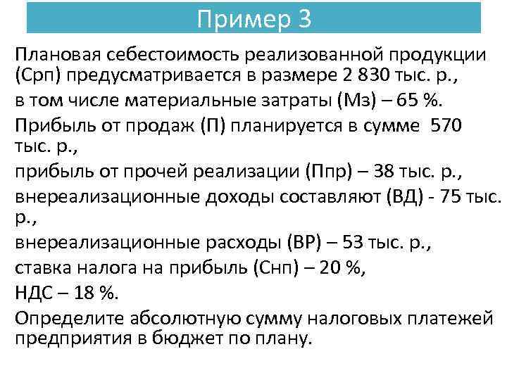 В т ч ндс. Себестоимость реализованной продукции. Себестоимость реализуемой продукции. Рассчитать плановую себестоимость. Рассчитать себестоимость реализованной продукции.