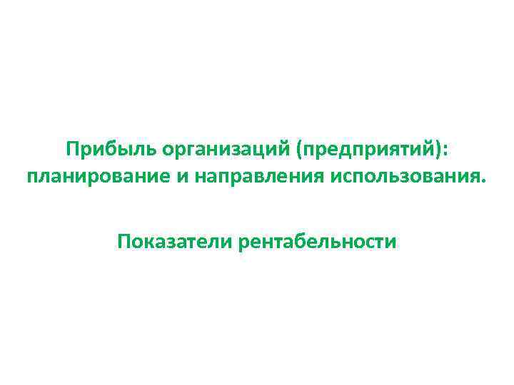 Прибыль организаций (предприятий): планирование и направления использования. Показатели рентабельности 