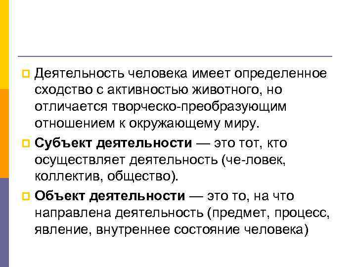 Какой имеет определение. Человеческая деятельность определение. Определенные отношения человека к деятельности это. Творчество и деятельность человека различия и сходства. Иметь человека.