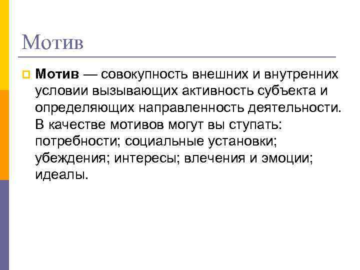 Виды активности субъекта. Совокупность внешних и внутренних условий вызывающих. Активность субъекта в психологии. Мотивация множество мотивов. Совокупность условий вызывающих активность субъекта и определяющих.