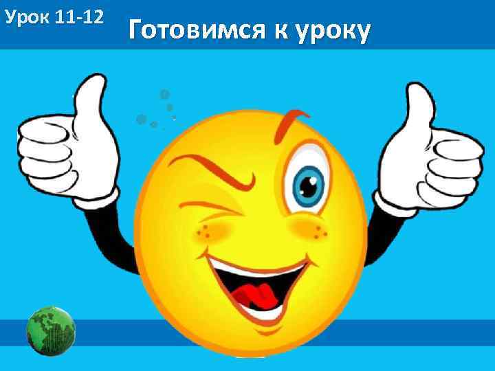 Урок 11 -12 Готовимся к уроку 