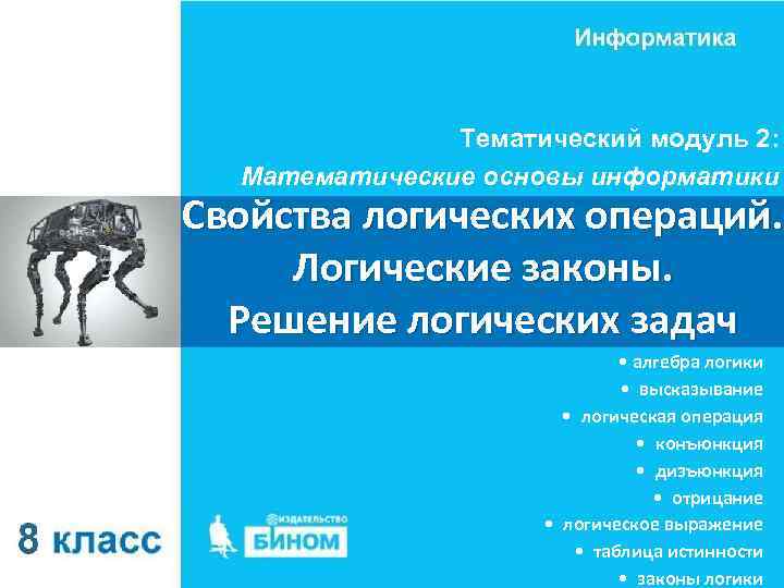 Тематический модуль 2: Математические основы информатики Свойства логических операций. Логические законы. Решение логических задач