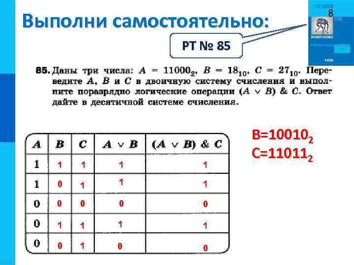 Выполни самостоятельно: РТ № 85 1 1 0 1 1 1 0 0 1