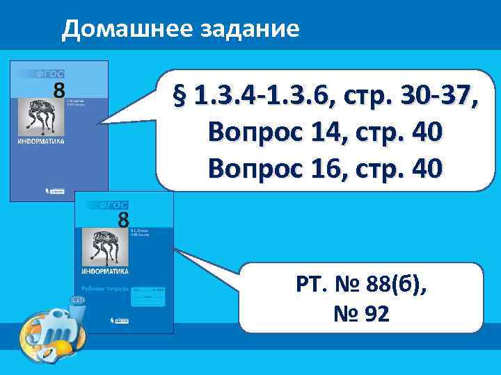 Домашнее задание § 1. 3. 4 -1. 3. 6, стр. 30 -37, Вопрос 14,