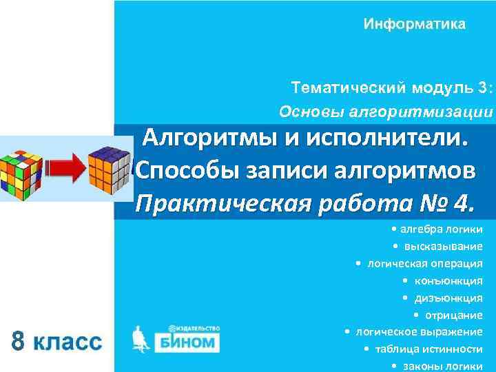 Тематический модуль 3: Основы алгоритмизации Алгоритмы и исполнители. Способы записи алгоритмов Практическая работа №